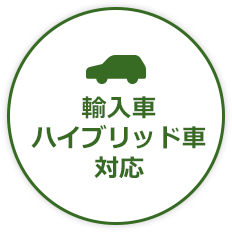 輸入車・ハイブリッド九車対応
