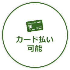 カード払い可能