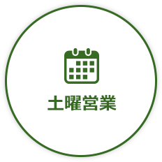 土曜営業
