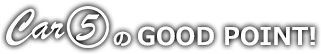 Car⑤のgood point