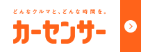 カーセンサー
