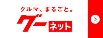 グーネット